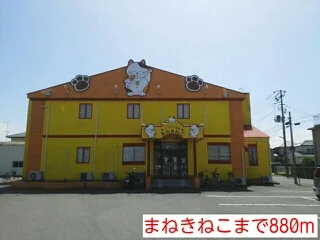 まねきねこまで880m