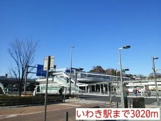 いわき駅まで3020m