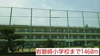 岩磐崎小学校まで1460m
