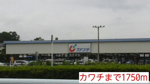 カワチまで1750m