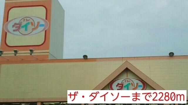 ダイソーまで2280m