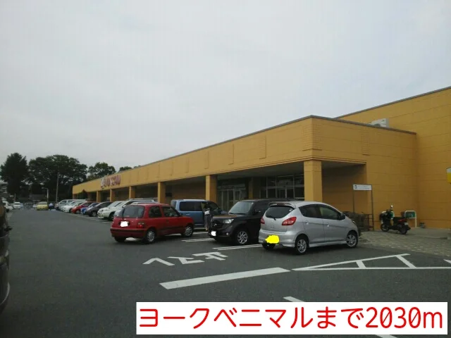 ヨークベニマルまで2030m