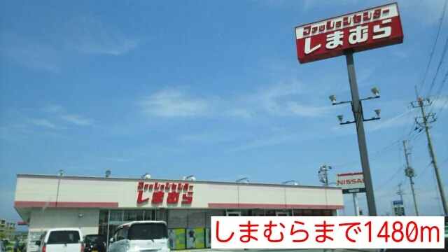 しまむらまで1480m