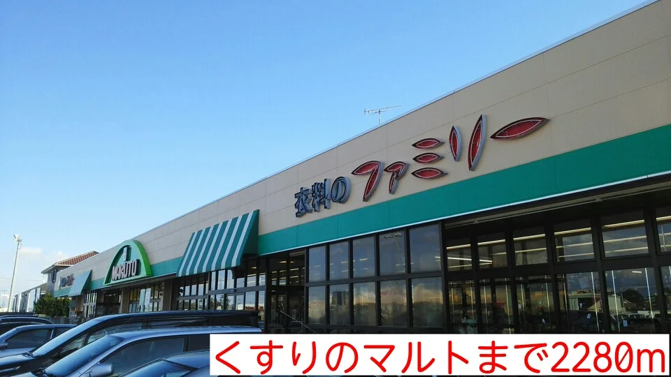 くすりのマルトまで2280m