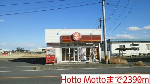 Hotto Mottoまで2390m