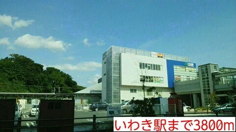 いわき駅まで3800m