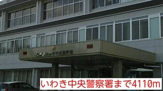 いわき中央警察署まで4110m