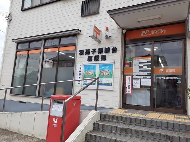 我孫子市柴崎台郵便局まで1300m