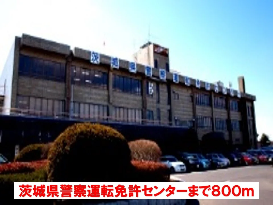 茨城県警察運転免許センターまで800m