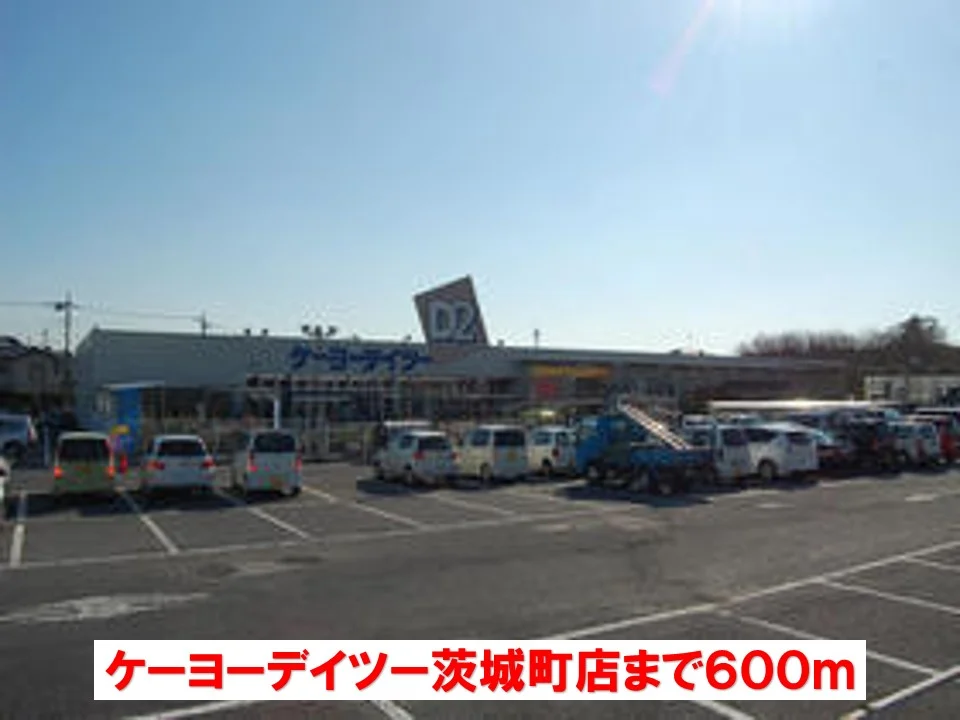 ケーヨーデイツー茨城町店まで600m