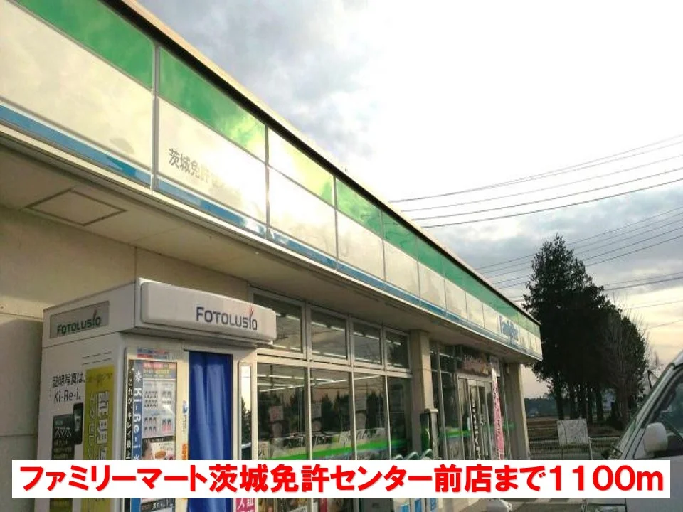 ファミリーマート茨城免許センタまで1100m