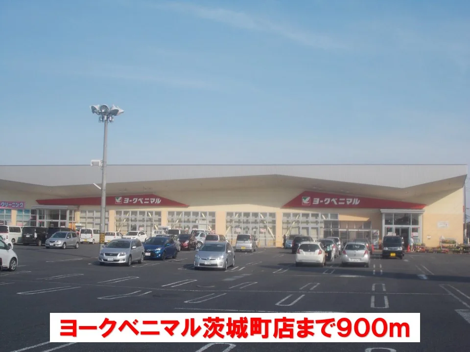 ヨークベニマル茨城町店まで900m