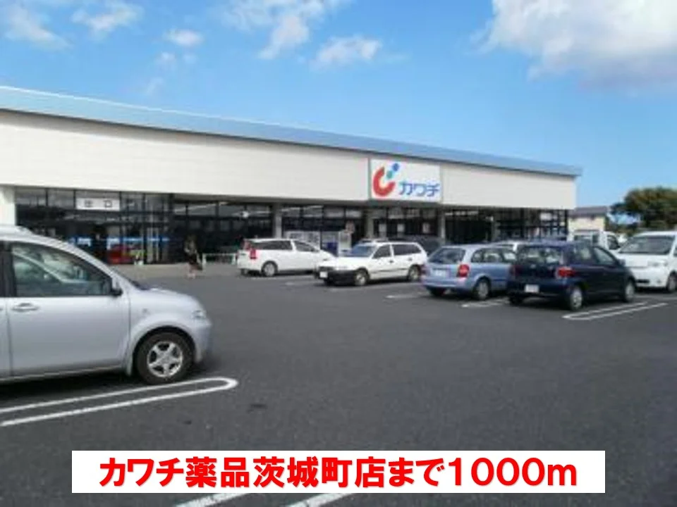 カワチ薬品茨城町店まで1000m