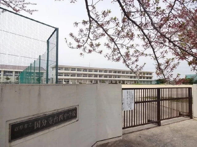 市原市立国分寺台西中学校まで300m