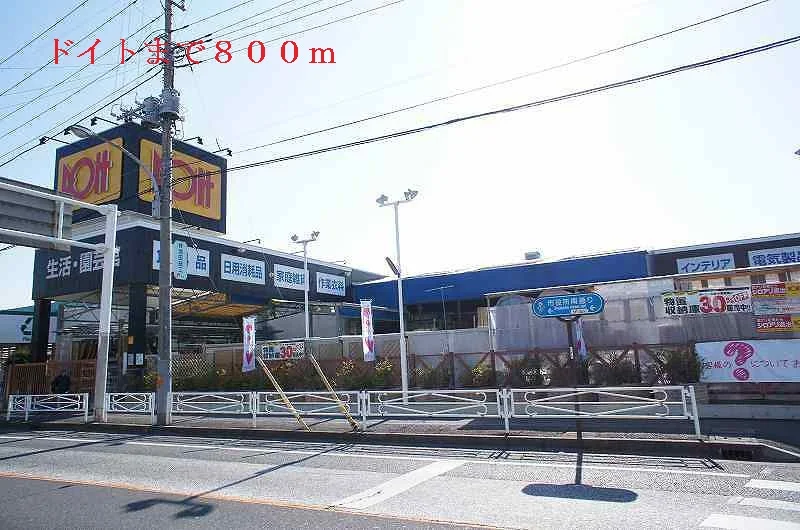 ドイトまで800m