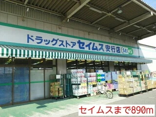 セイムスまで890m