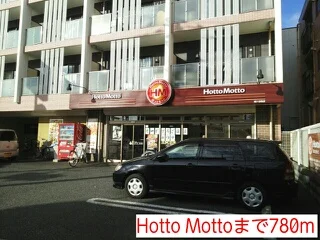 Hotto Mottoまで780m