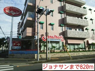 ジョナサンまで820m