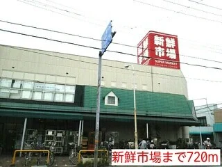 新鮮市場まで720m