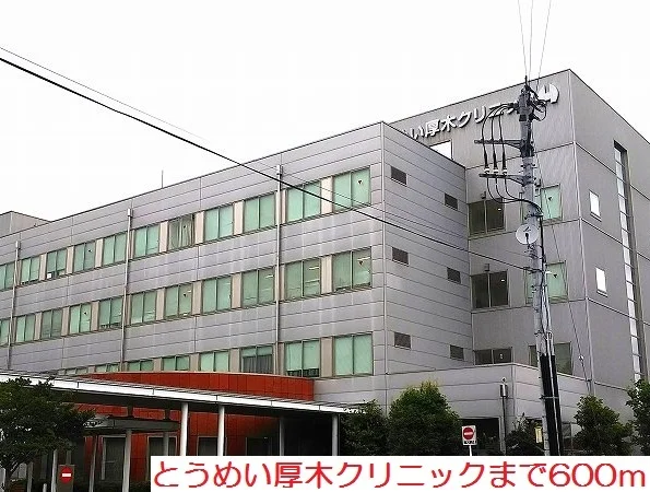 とうめい厚木クリニックまで600m
