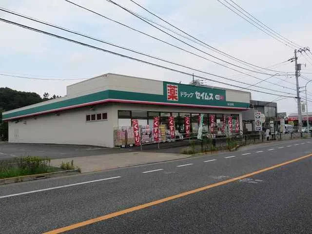 セイムスまで960m