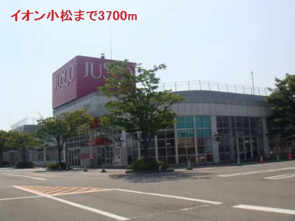 イオン小松まで3700m