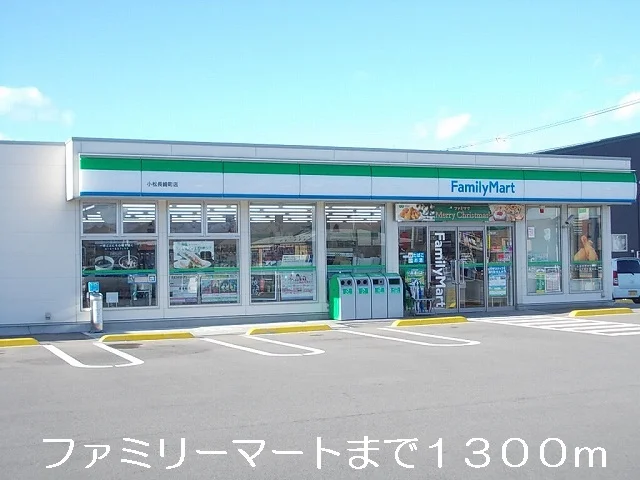 ファミリーマートまで1300m