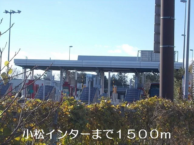 小松インターまで1500m