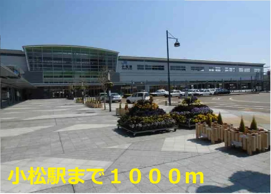 小松駅まで1000m