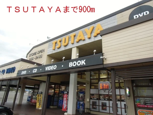 ＴＳＵＴＡＹＡまで900m