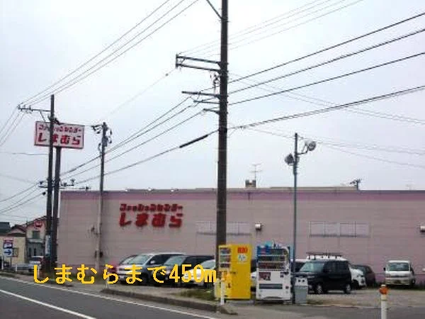 しまむらまで450m