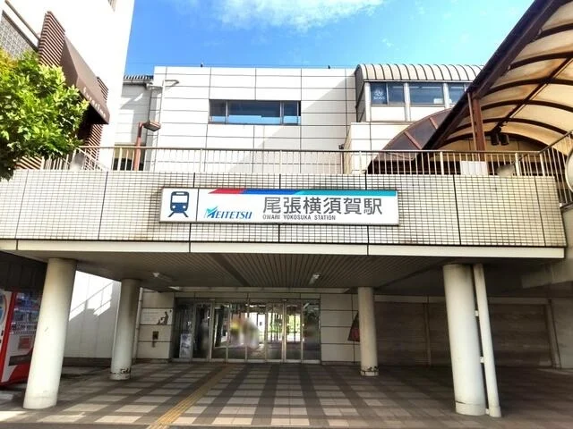 名鉄常滑線　尾張横須賀駅まで450m