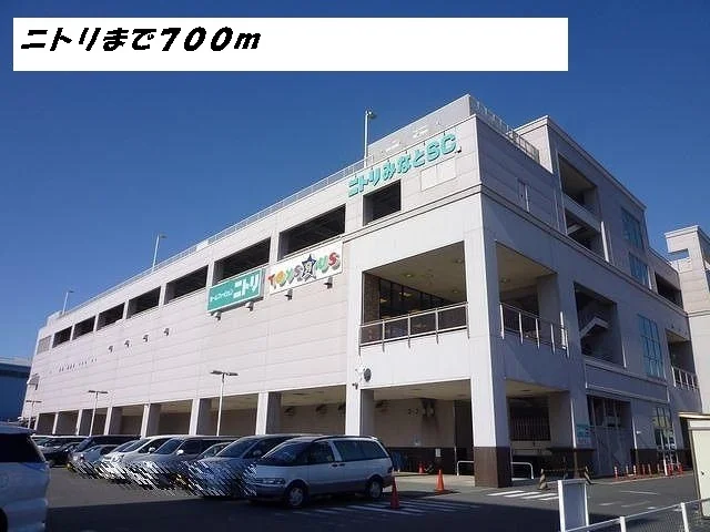 ニトリまで700m
