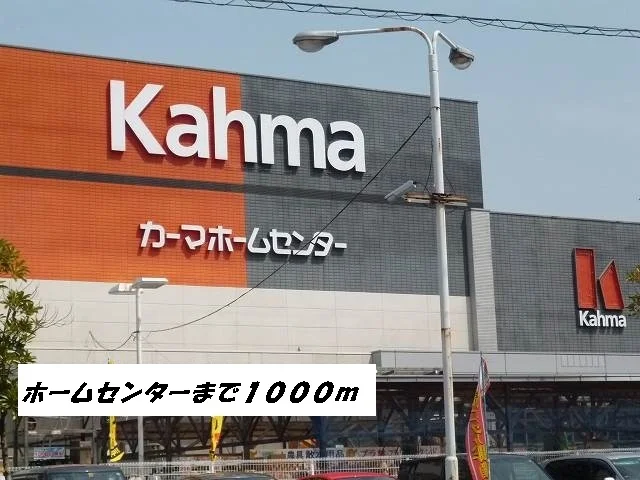 カーマホームセンターまで1000m