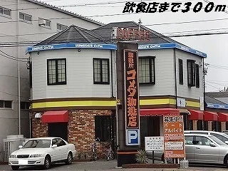 コメダ珈琲店まで300m