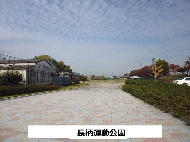 長柄運動公園まで230m