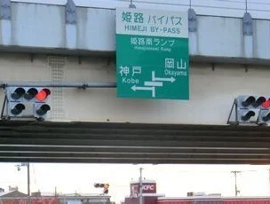 姫路バイパス姫路南インターまで1200m