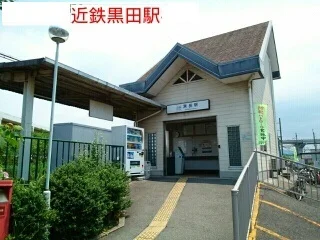 近鉄黒田駅まで530m