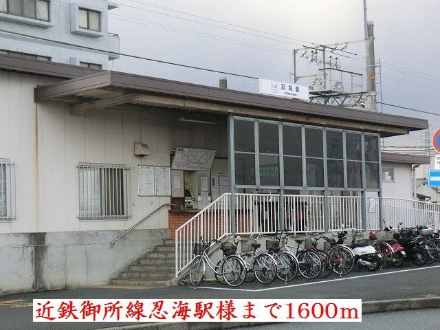 近鉄御所線忍海駅様まで1600m