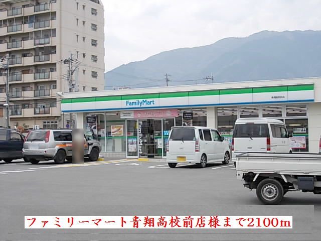 ファミリーマート青翔高校前店様まで2100m