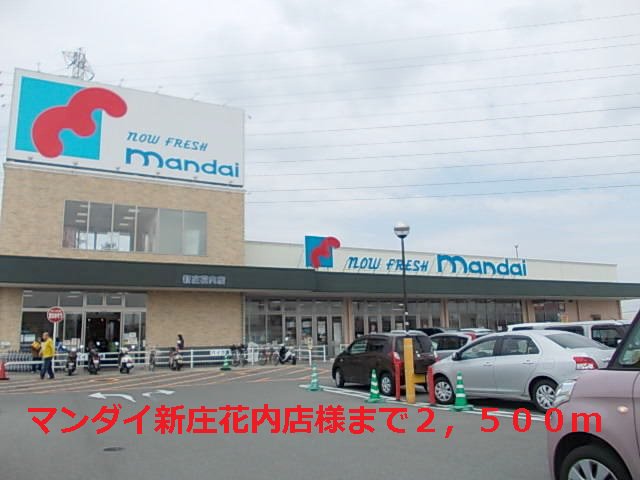 マンダイ新庄花内店様まで2500m