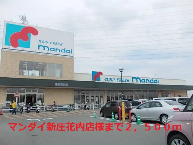 マンダイ新庄花内店様まで2500m