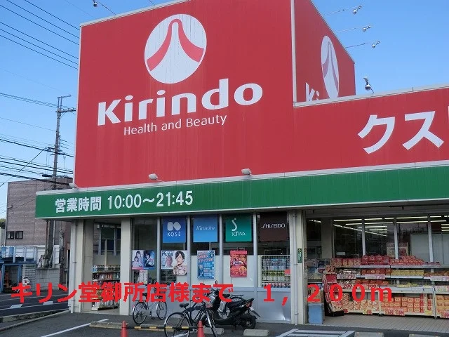 キリン堂御所店様まで1200m