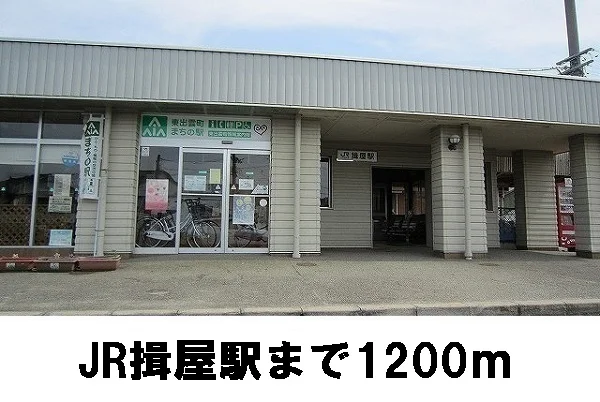 JR揖屋駅まで1200m