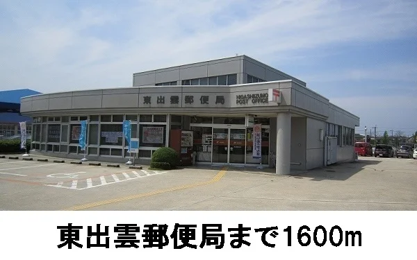 東出雲郵便局まで1600m