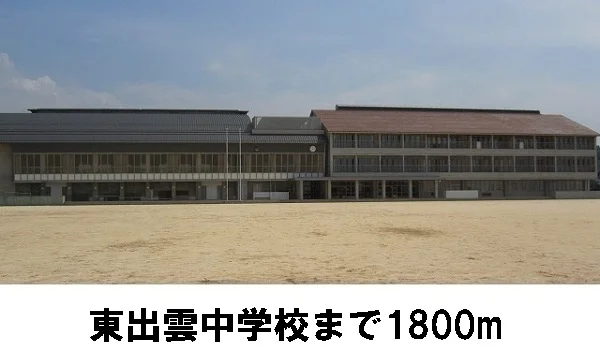 東出雲中学校まで1800m