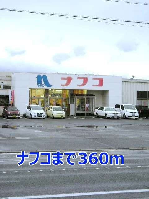 ナフコまで360m