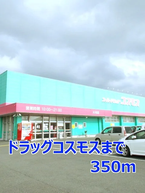 ドラッグコスモスまで350m