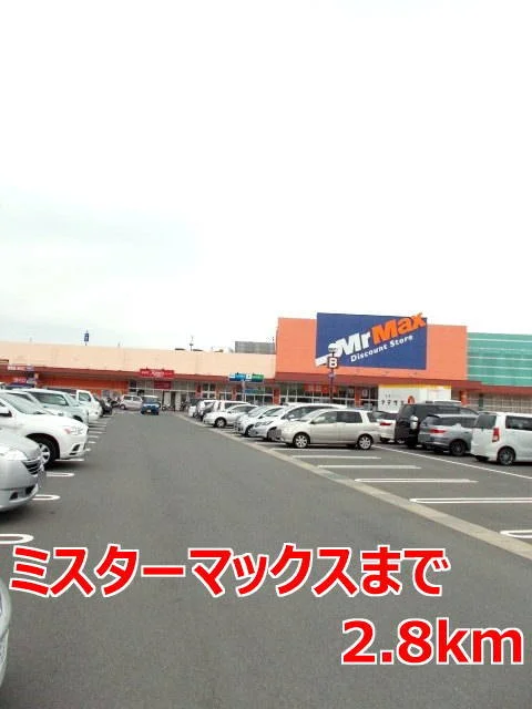 ミスターマックスまで2800m