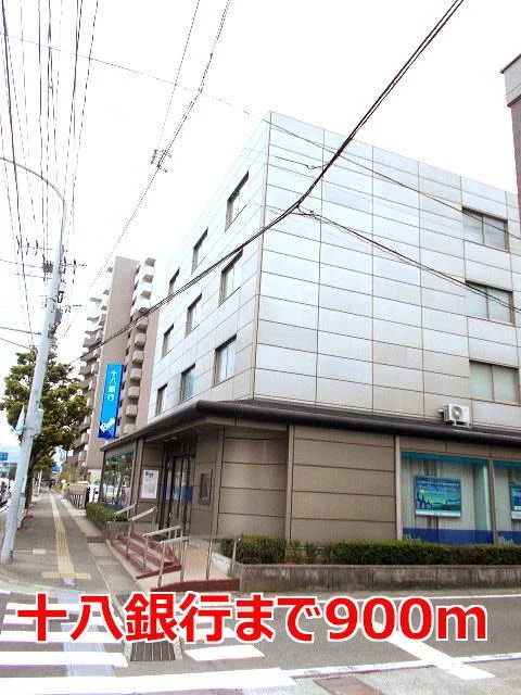 十八銀行まで900m